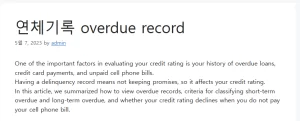 연체기록 