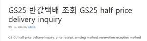 GS25 반값택배 조회 